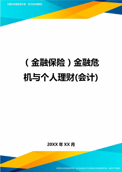 2020年(金融保险)金融危机与个人理财(会计)