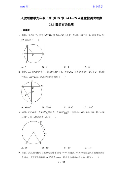 人教版数学九年级上册 第24章 24.1---24.4随堂检测含答案