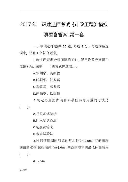 2018年一级建造师考试《市政工程》模拟真题含答案-第一套