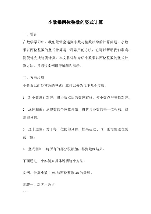 小数乘两位整数的竖式计算