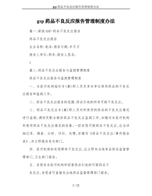 gsp药品不良反应报告管理制度办法