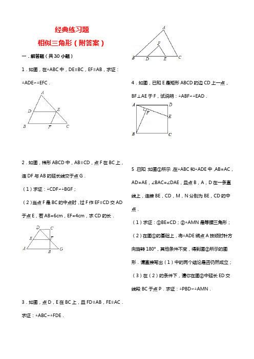 初中数学经典相似三角形专题(附参考答案)