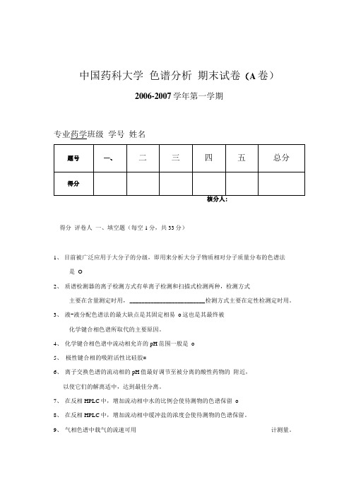 《色谱分析》期末复习试题A及答案.docx