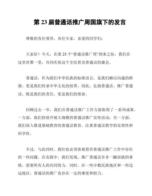 第23届普通话推广周国旗下的发言