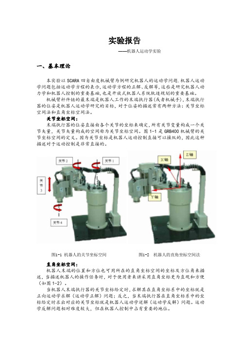 机器人学基础实验报告