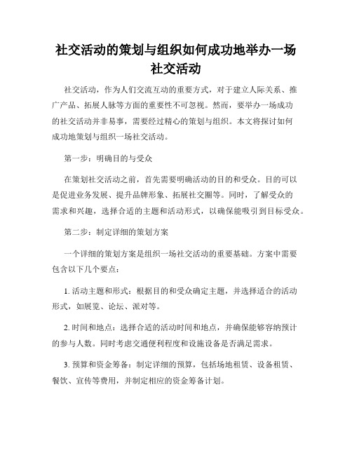 社交活动的策划与组织如何成功地举办一场社交活动