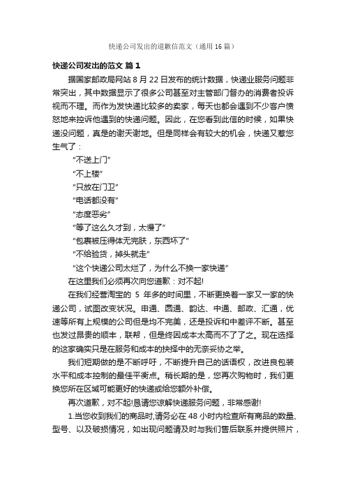 快递公司发出的道歉信范文（通用16篇）