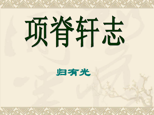 优秀项脊轩志市公开课获奖课件省名师示范课获奖课件