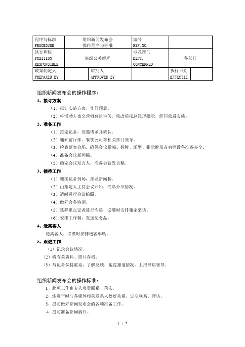 组织新闻发布会操作程序与标准