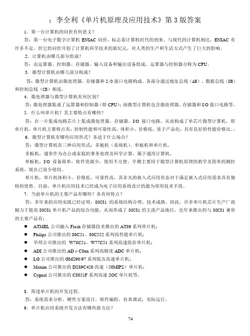 李全利-单片机原理及应用技术李全利第3版答案