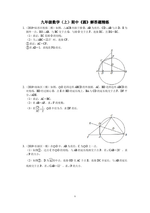 2019年中考试卷集锦九年级数学(上)期中《圆》解答题精练(含解析)