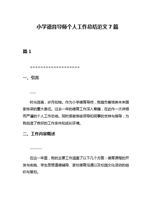 小学德育导师个人工作总结范文7篇