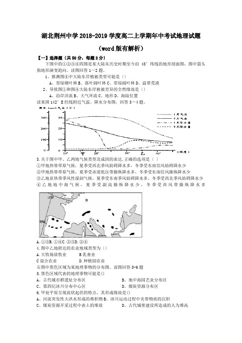 湖北荆州中学2018-2019学度高二上学期年中考试地理试题(word版有解析)