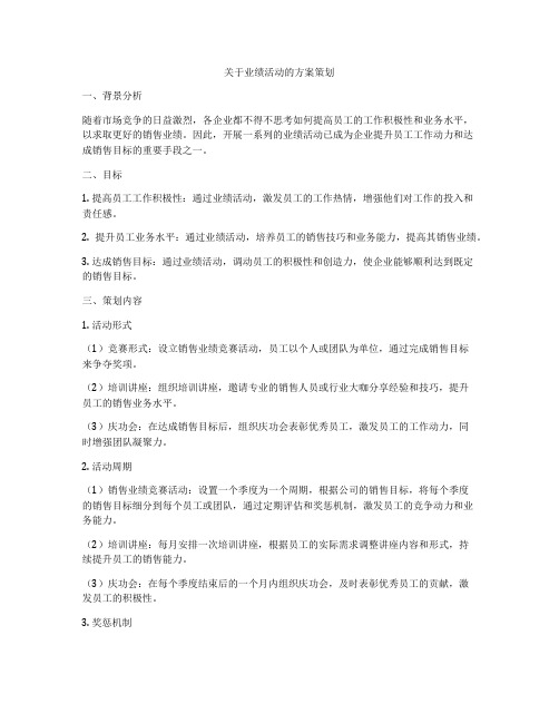 关于业绩活动的方案策划