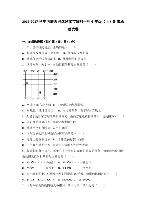 内蒙古巴彦淖尔市临河十中2016-2017学年七年级(上)期末地理试卷(解析版)