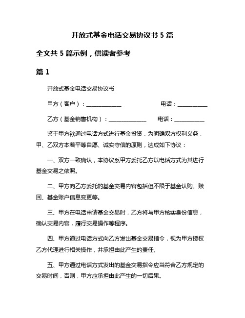 开放式基金电话交易协议书5篇