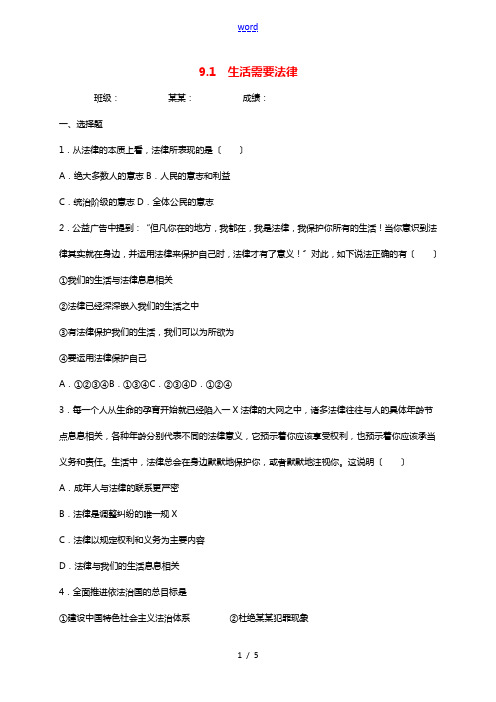 2020_2021学年七年级道德与法治下册第四单元走进法治天地9.1生活需要法律同步测试无答案新人教