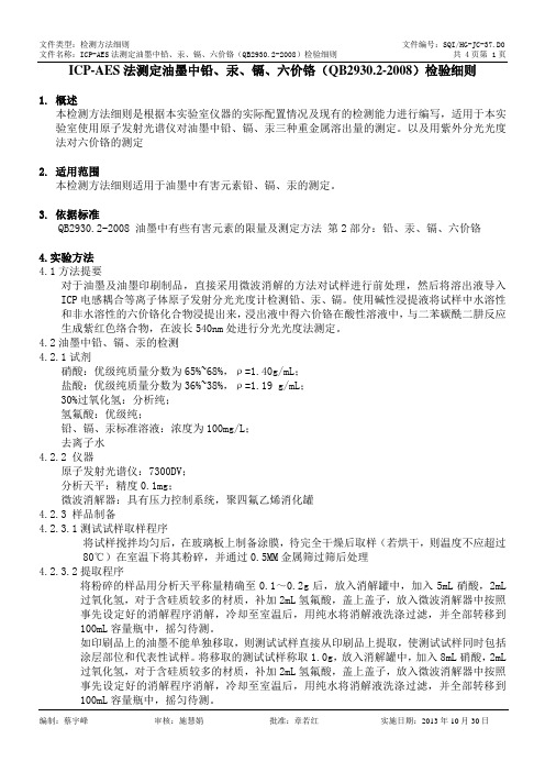 HG-JC-37.D0 ICP-AES法测定油墨中铅、汞、镉、六价铬(QB2930.2-2008)检验细则