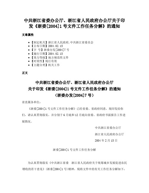 中共浙江省委办公厅、浙江省人民政府办公厅关于印发《浙委[2004]1号文件工作任务分解》的通知