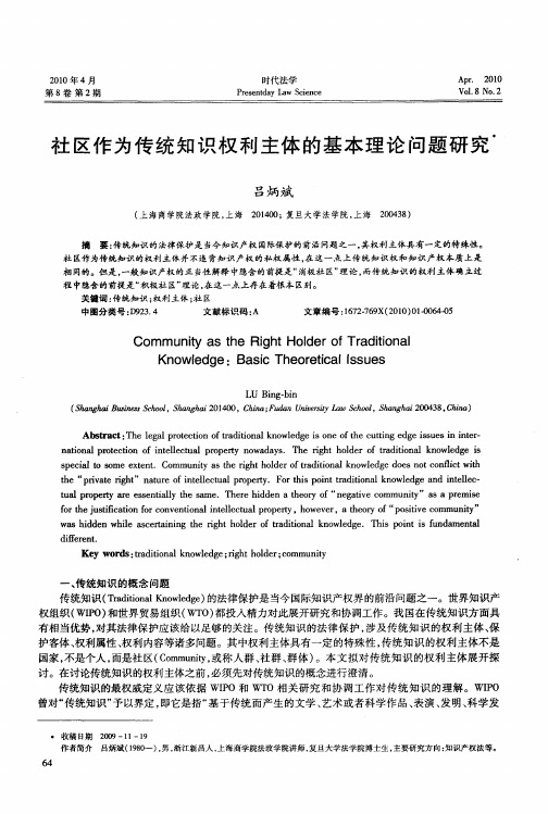 社区作为传统知识权利主体的基本理论问题研究