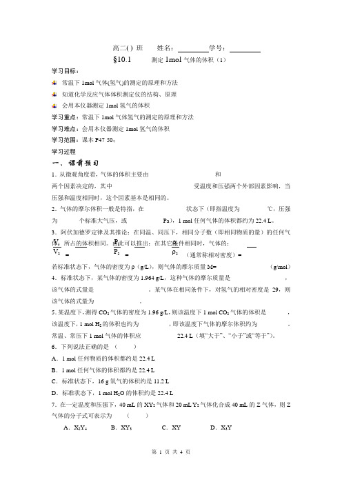 高二化学10.1.1-1mol气体体积的测定