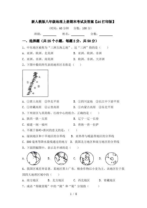 新人教版八年级地理上册期末考试及答案【A4打印版】