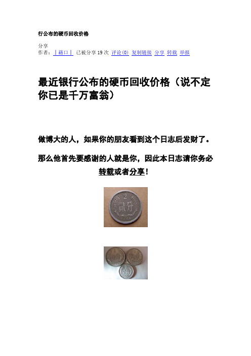 行公布的硬币回收价格