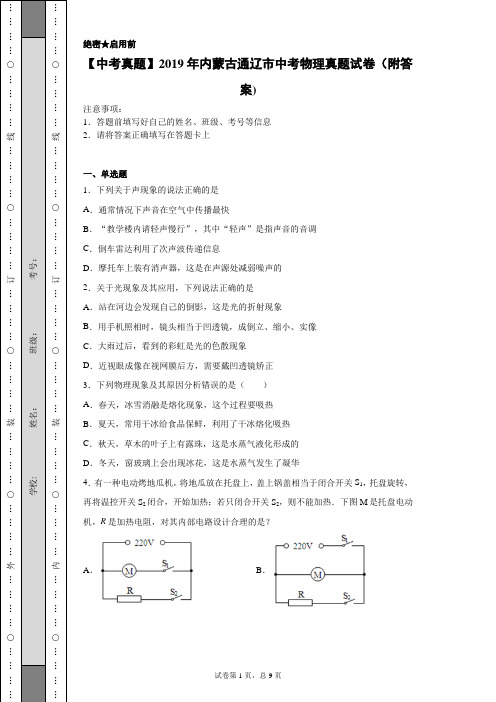 【中考真题】2019年内蒙古通辽市中考物理真题试卷(附答案)