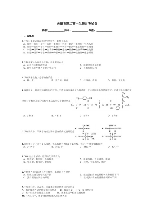 内蒙古高二高中生物月考试卷带答案解析
