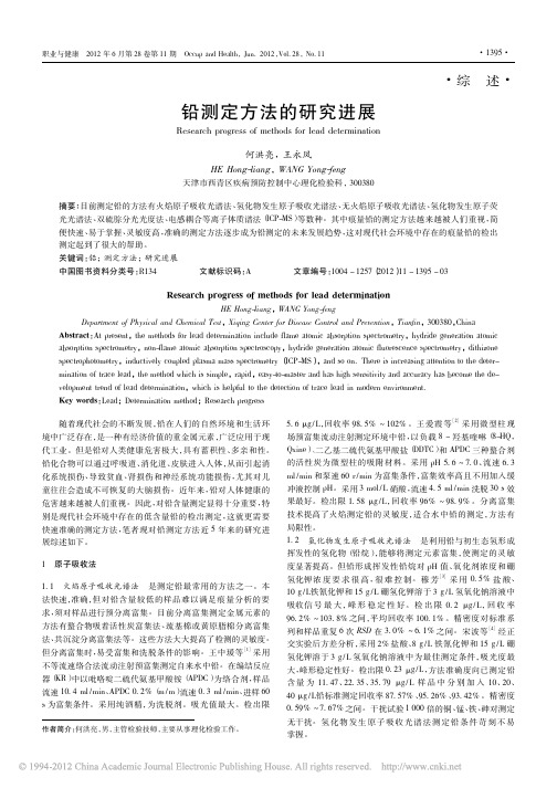 铅测定方法的研究进展_何洪亮