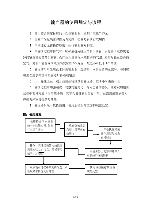 输血器使用规定与流程