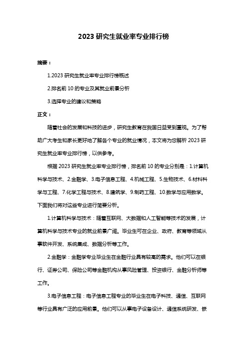 2023研究生就业率专业排行榜