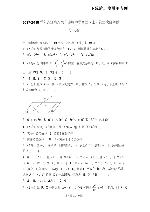 【精品】2017-2018学年浙江省绍兴市诸暨中学高二(上)第二次段考数学试卷