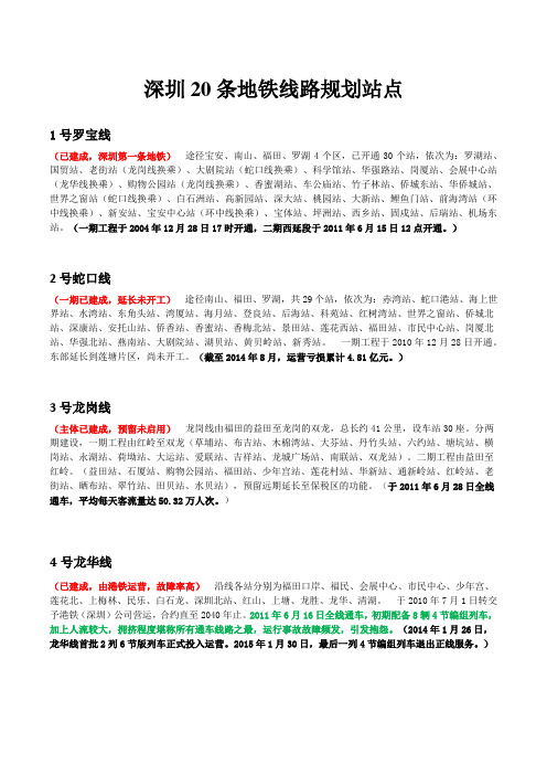 深圳20条地铁线路规划站点