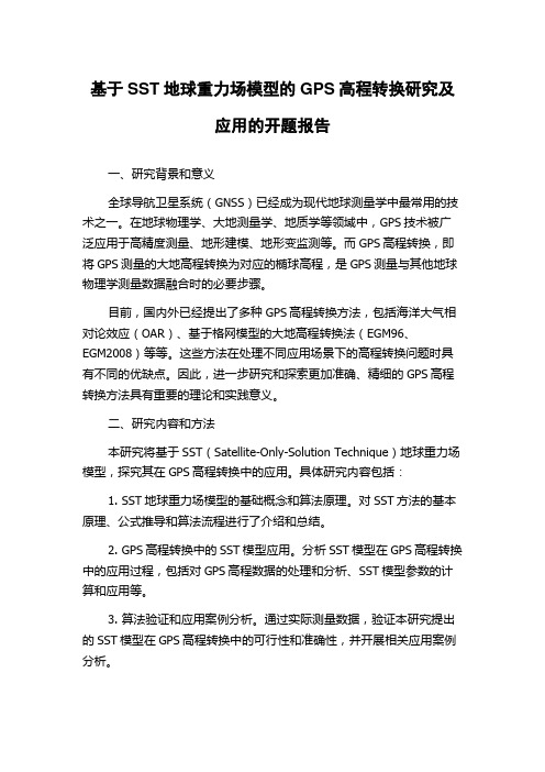 基于SST地球重力场模型的GPS高程转换研究及应用的开题报告