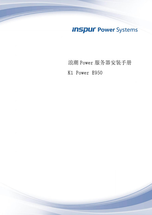 浪潮K1 Power E950服务器安装手册说明书