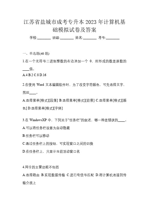 江苏省盐城市成考专升本2023年计算机基础模拟试卷及答案