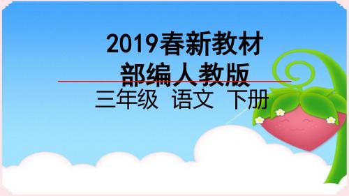 【语文】部编人教版小学语文三年级下册01古诗三首春优质公开课课件