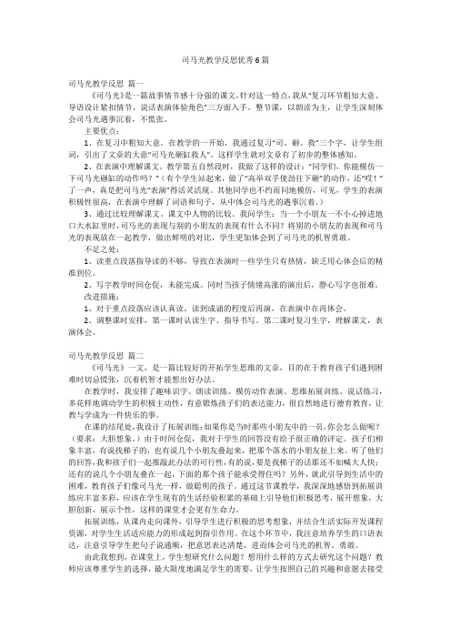 司马光教学反思优秀6篇