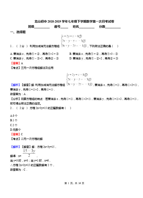 北山初中2018-2019学年七年级下学期数学第一次月考试卷(5)