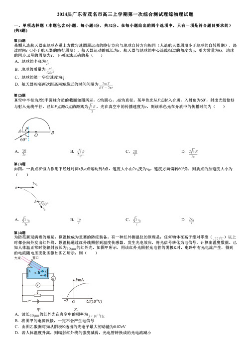 2024届广东省茂名市高三上学期第一次综合测试理综物理试题