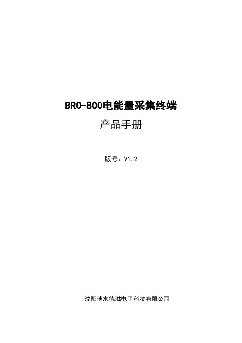 BRO-800电能量采集终端操作说明书汇总