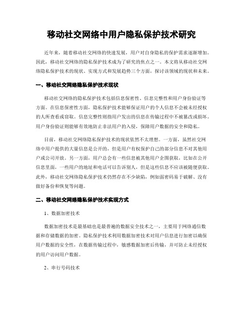 移动社交网络中用户隐私保护技术研究