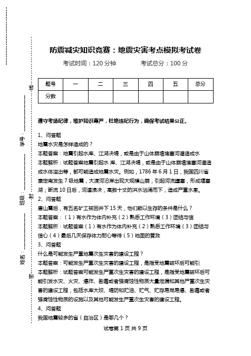 防震减灾知识竞赛：地震灾害考点模拟考试卷.doc