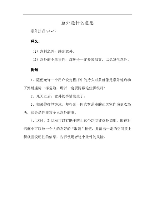 意外是什么意思