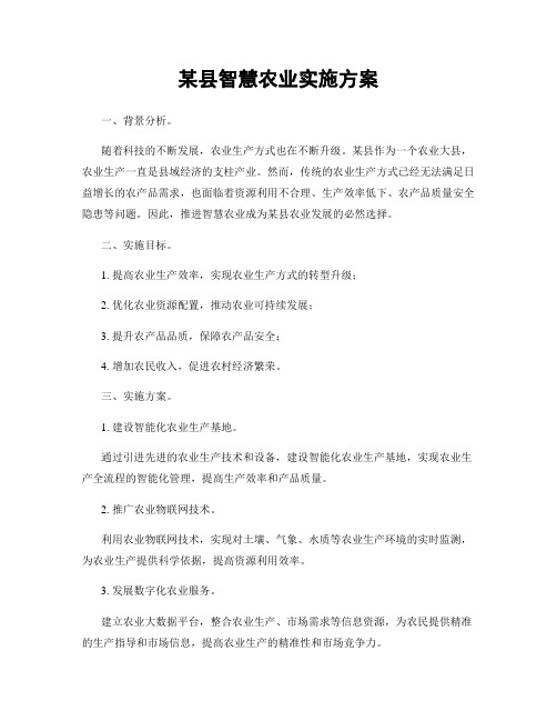 某县智慧农业实施方案