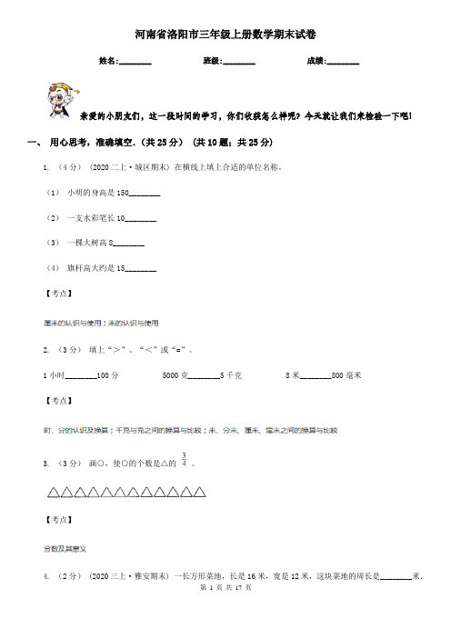 河南省洛阳市三年级上册数学期末试卷