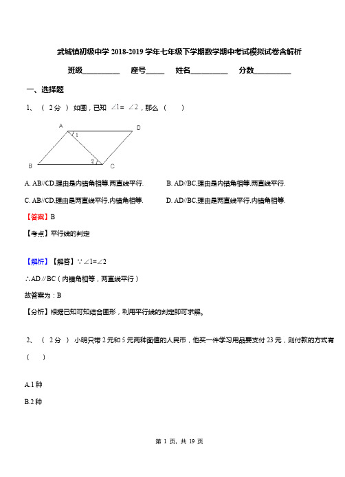 武城镇初级中学2018-2019学年七年级下学期数学期中考试模拟试卷含解析