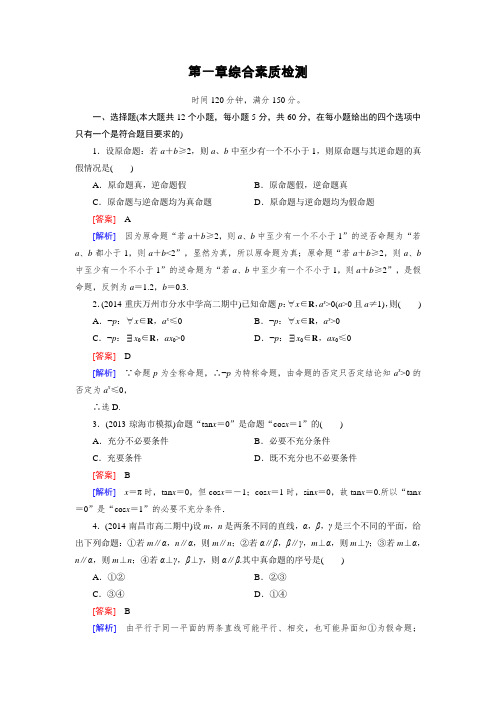 《成才之路》2014-2015学年高中数学(人教A版)选修2-1练习1章综合素质检测