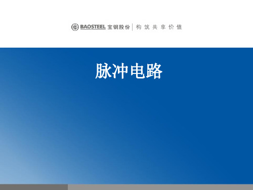脉冲电路知识讲解